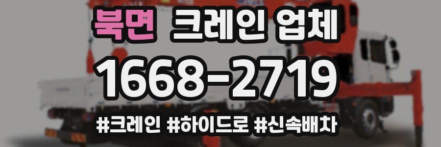 북면 크레인 업체