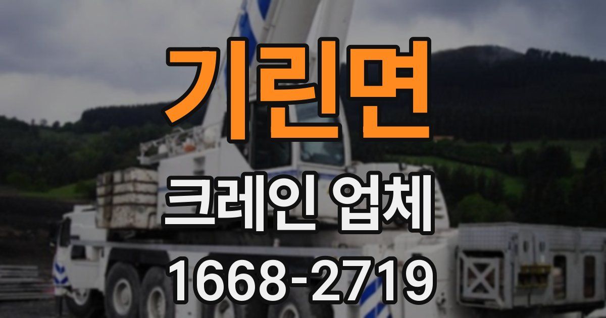 기린면 크레인 업체