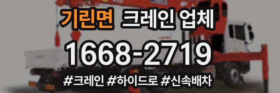 기린면 크레인 업체