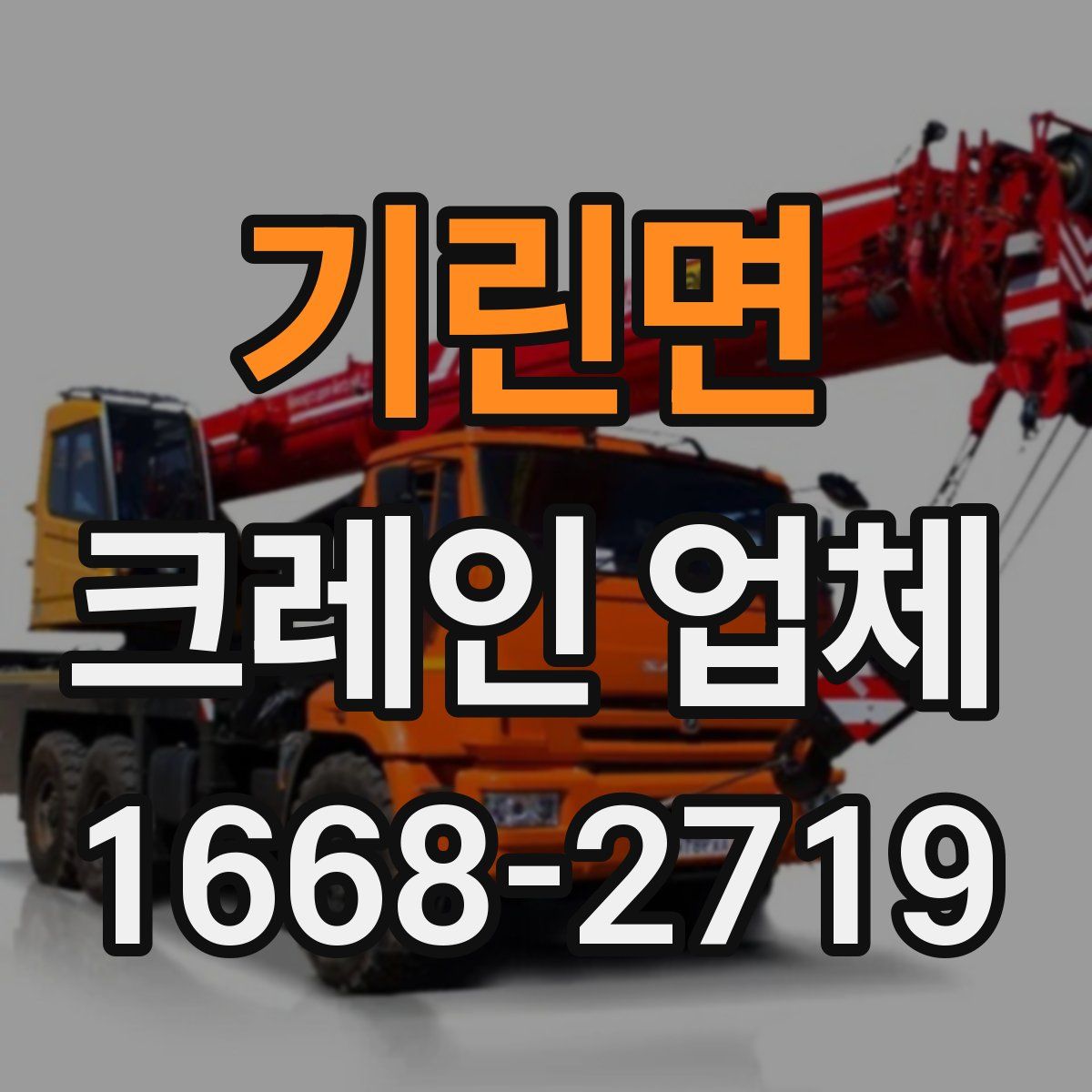 기린면 크레인 업체