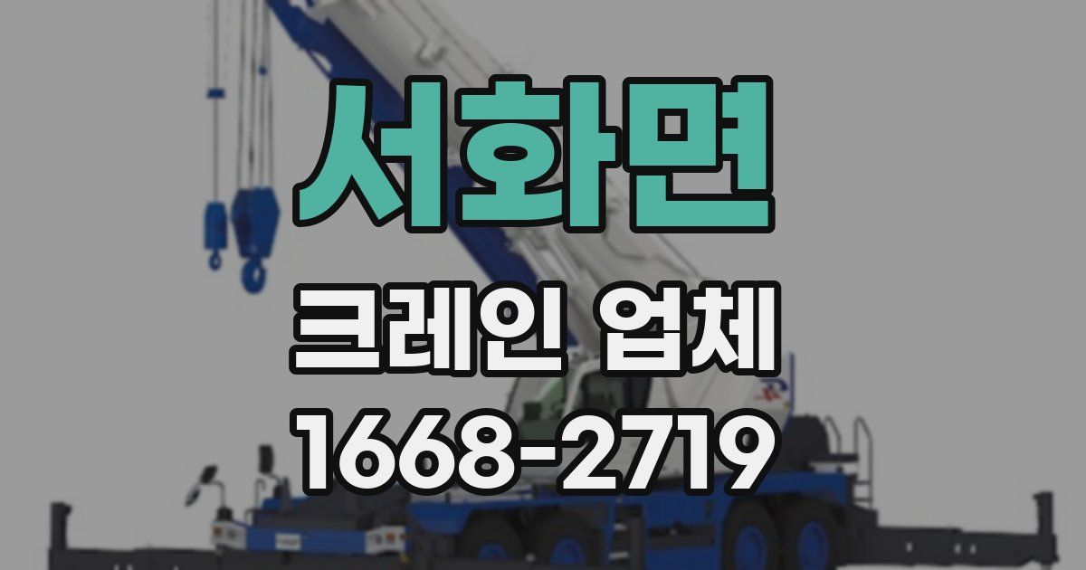 서화면 크레인 업체