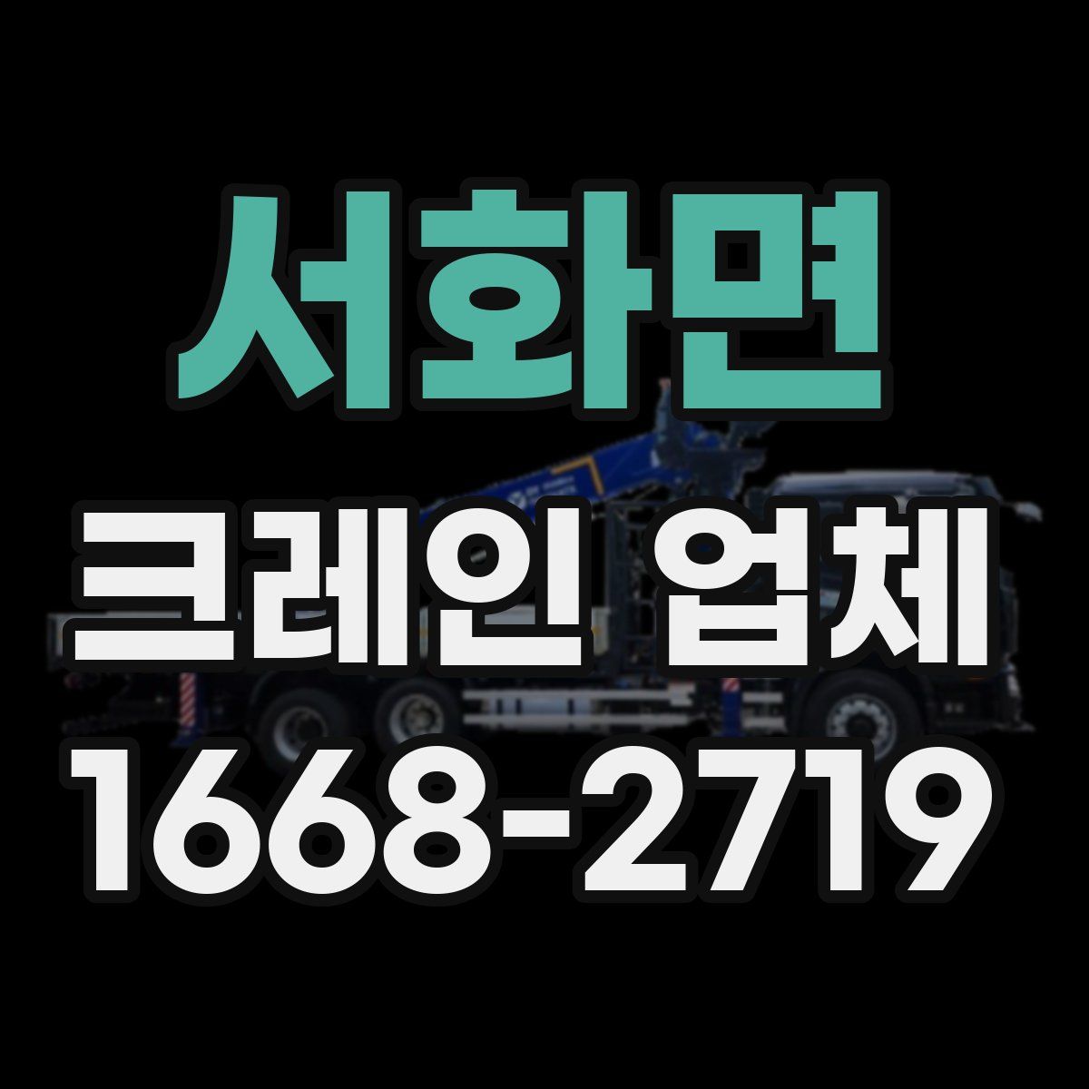 서화면 크레인 업체