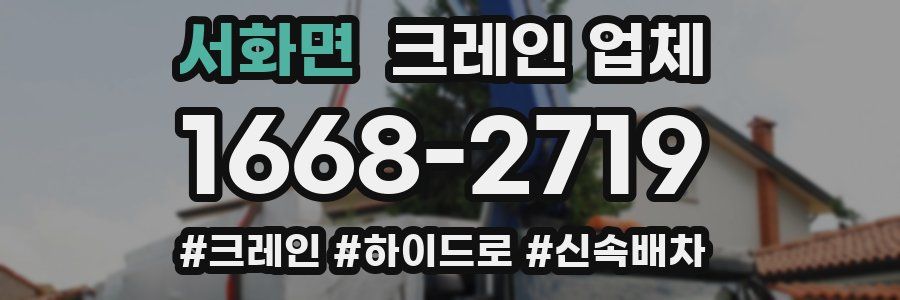 서화면 크레인 업체