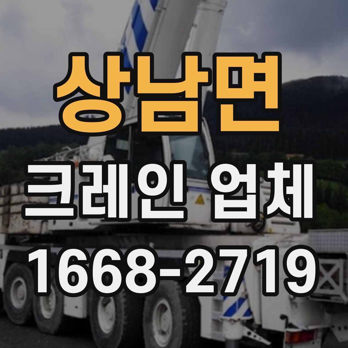 상남면 크레인 업체