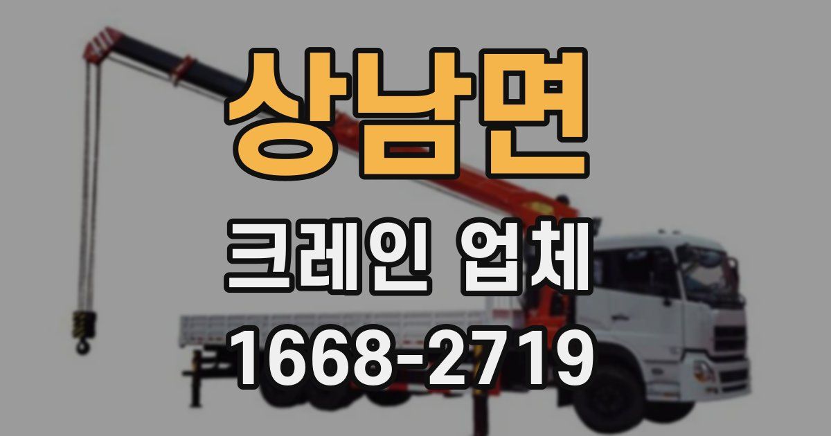 상남면 크레인 업체