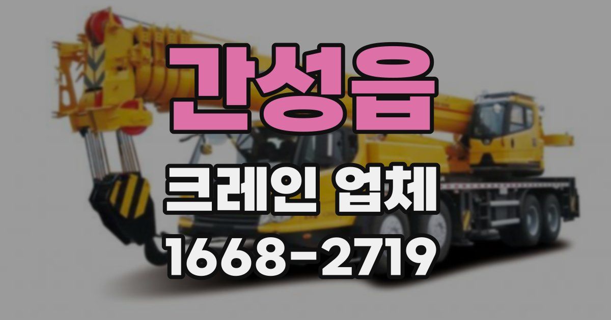 간성읍 크레인 업체