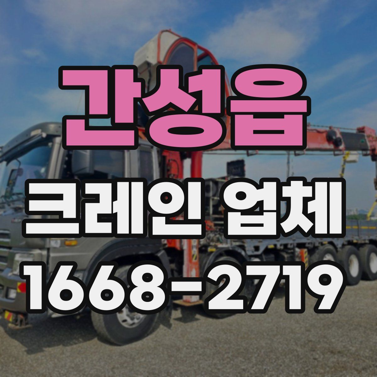 간성읍 크레인 업체