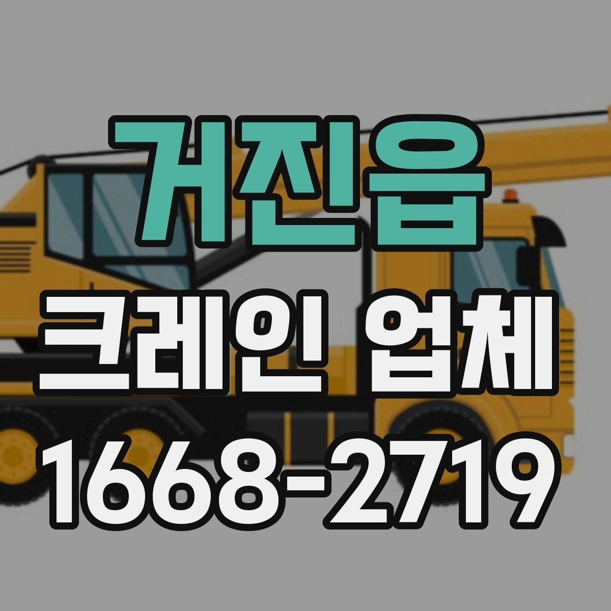 거진읍 크레인 업체 이용이 필요한 상황 정리