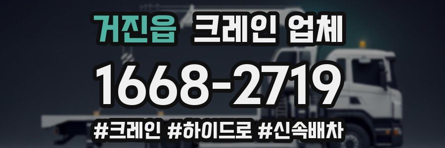거진읍 크레인 업체