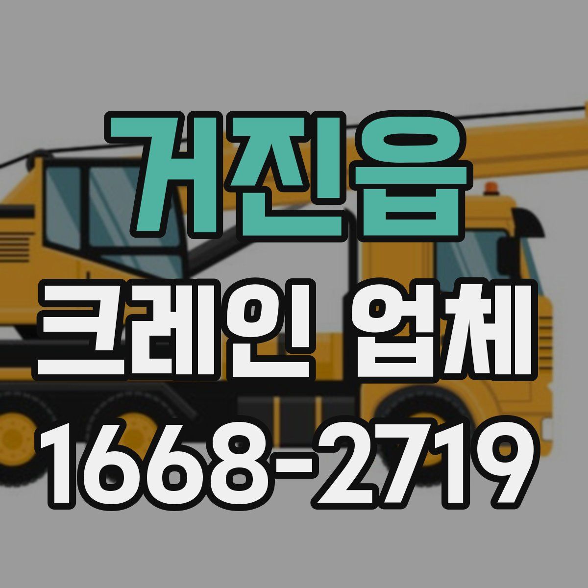 거진읍 크레인 업체