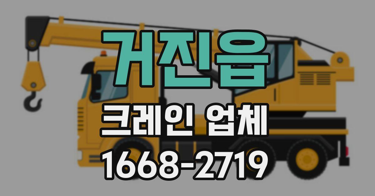 거진읍 크레인 업체