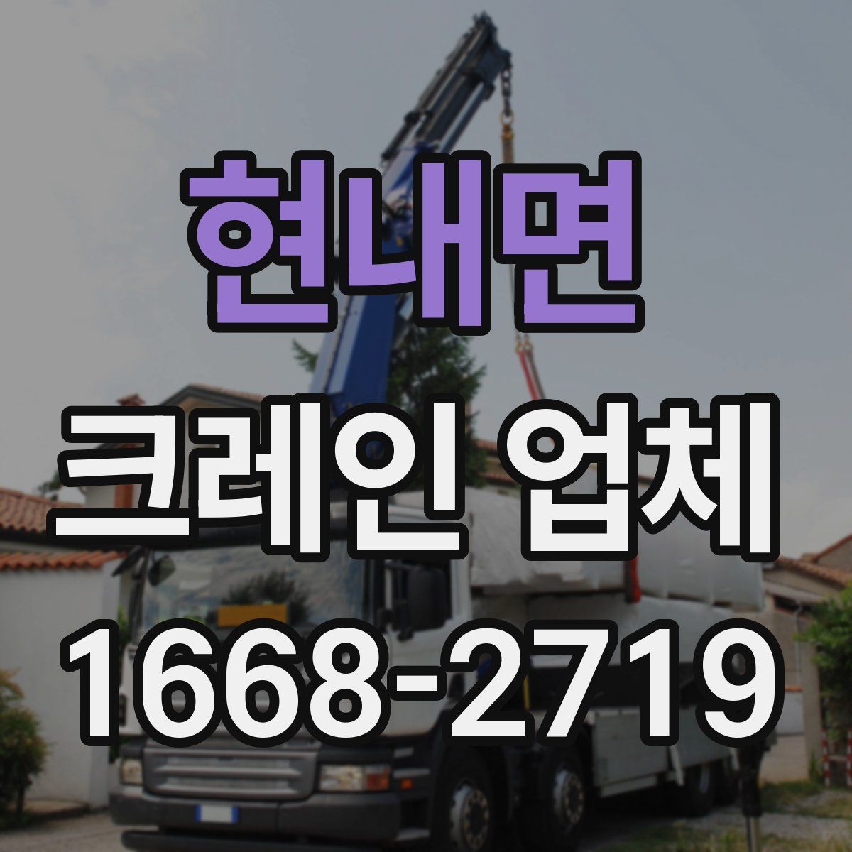 현내면 크레인 업체