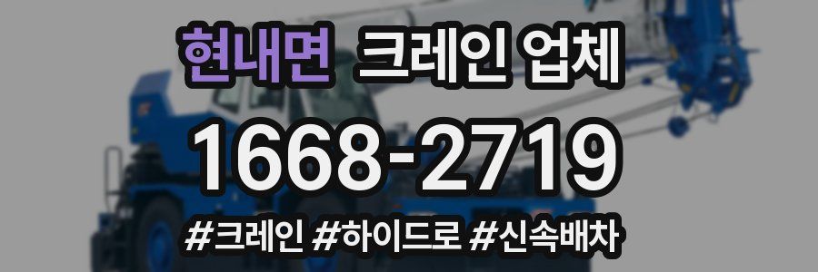 현내면 크레인 업체