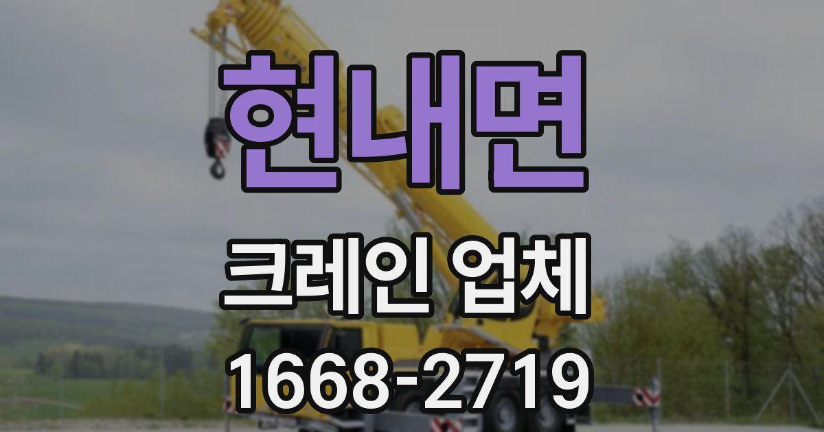 현내면 크레인 업체