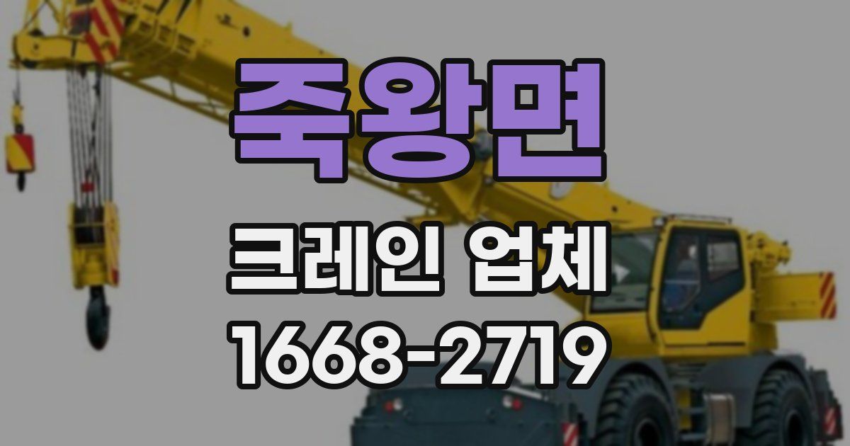 죽왕면 크레인 업체