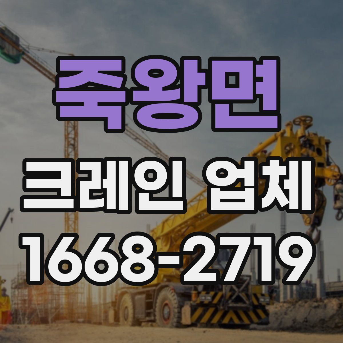죽왕면 크레인 업체