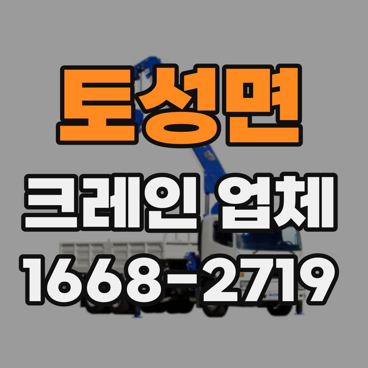 토성면 크레인 업체