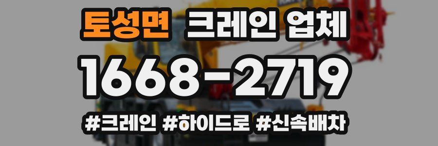 토성면 크레인 업체