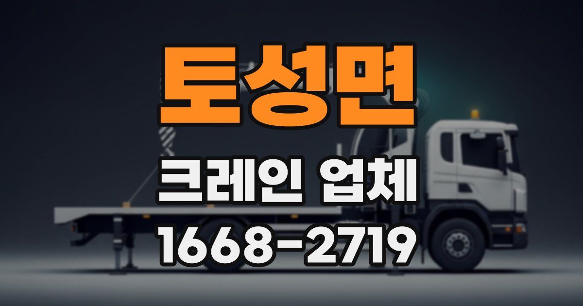 토성면 크레인 업체
