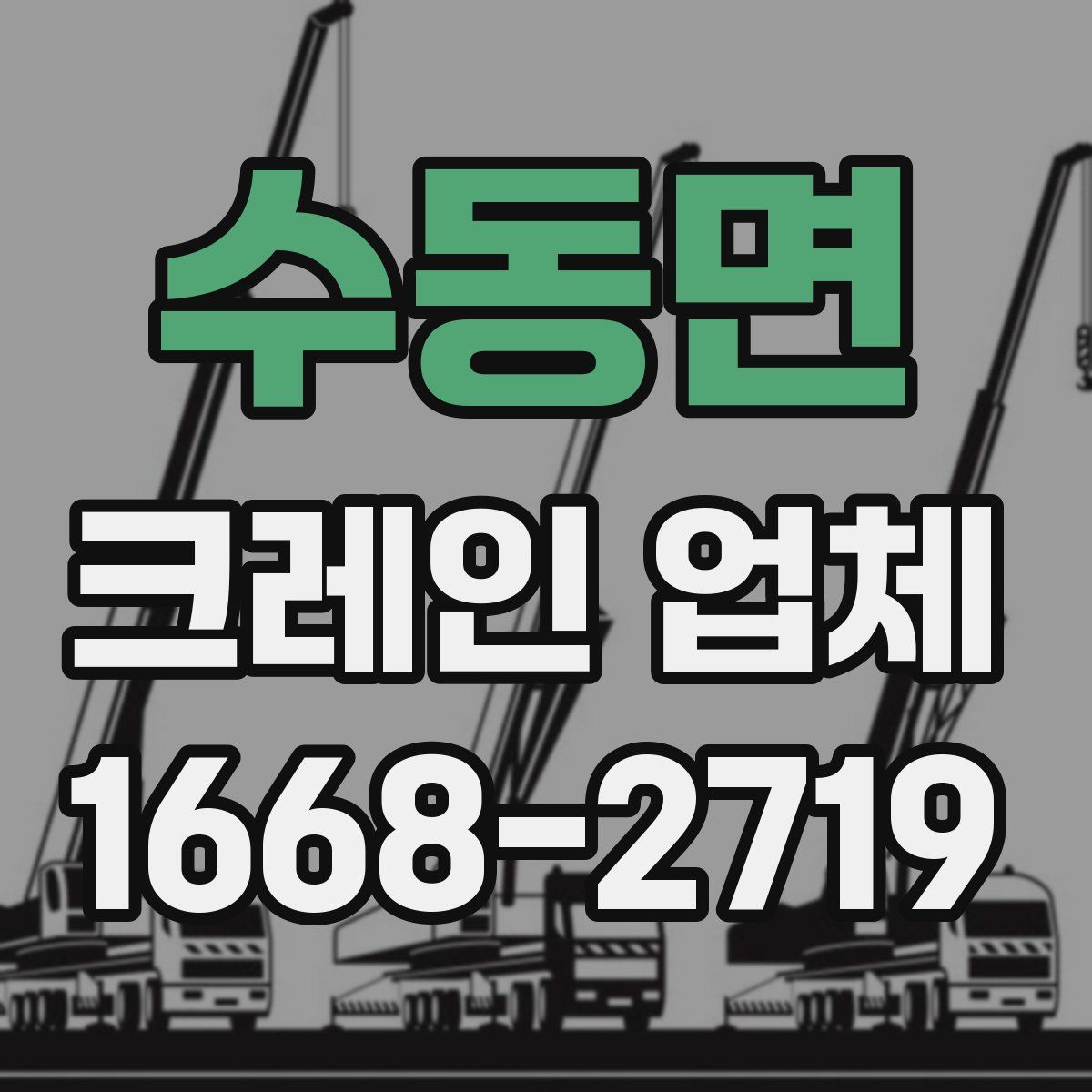 수동면 크레인 업체