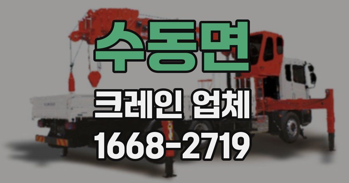 수동면 크레인 업체