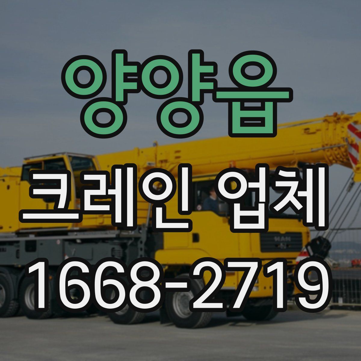 양양읍 크레인 업체