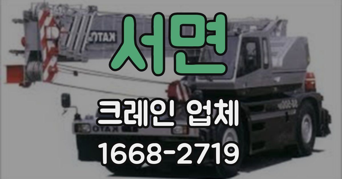 서면 크레인 업체