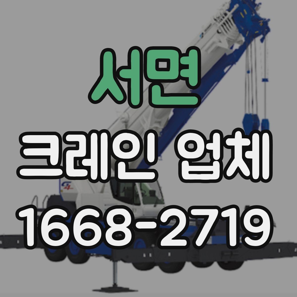 서면 크레인 업체