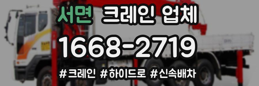 서면 크레인 업체
