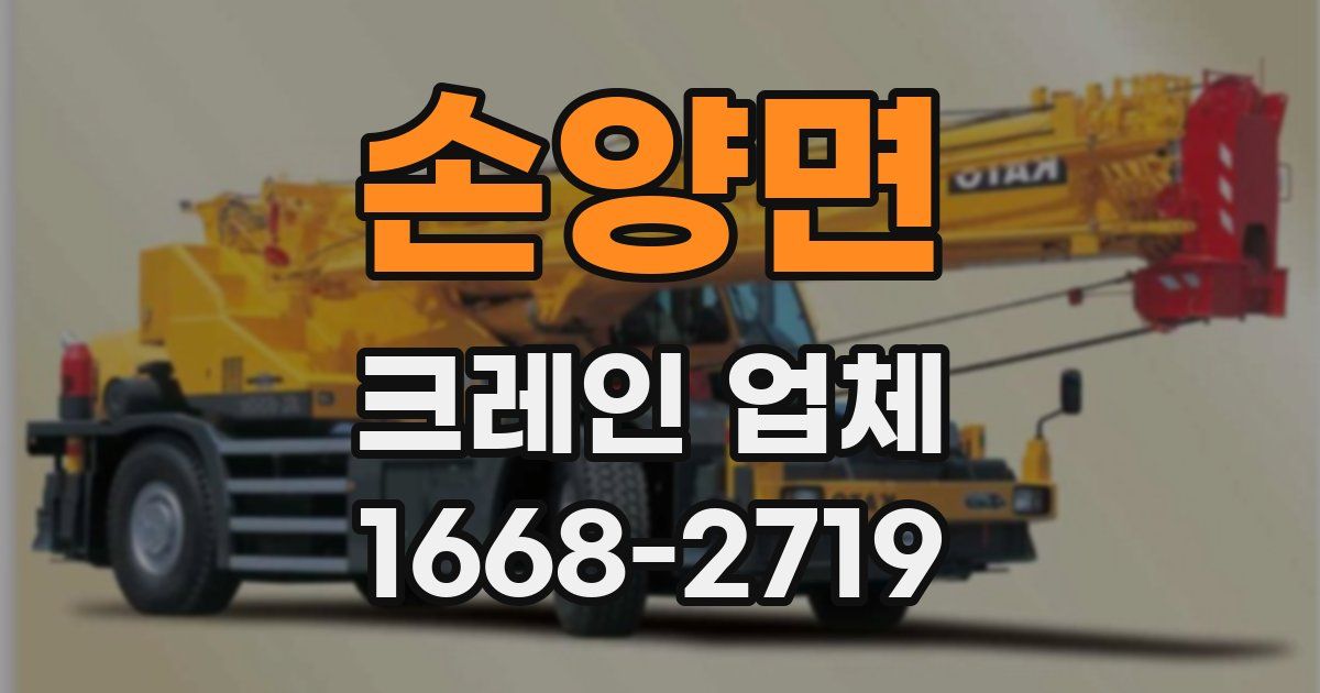 손양면 크레인 업체