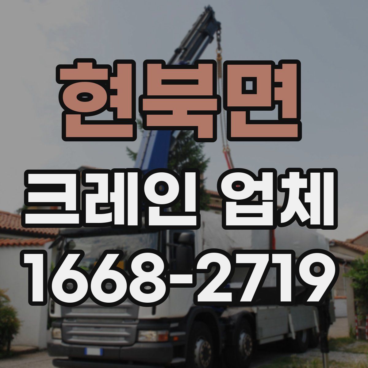 현북면 크레인 업체
