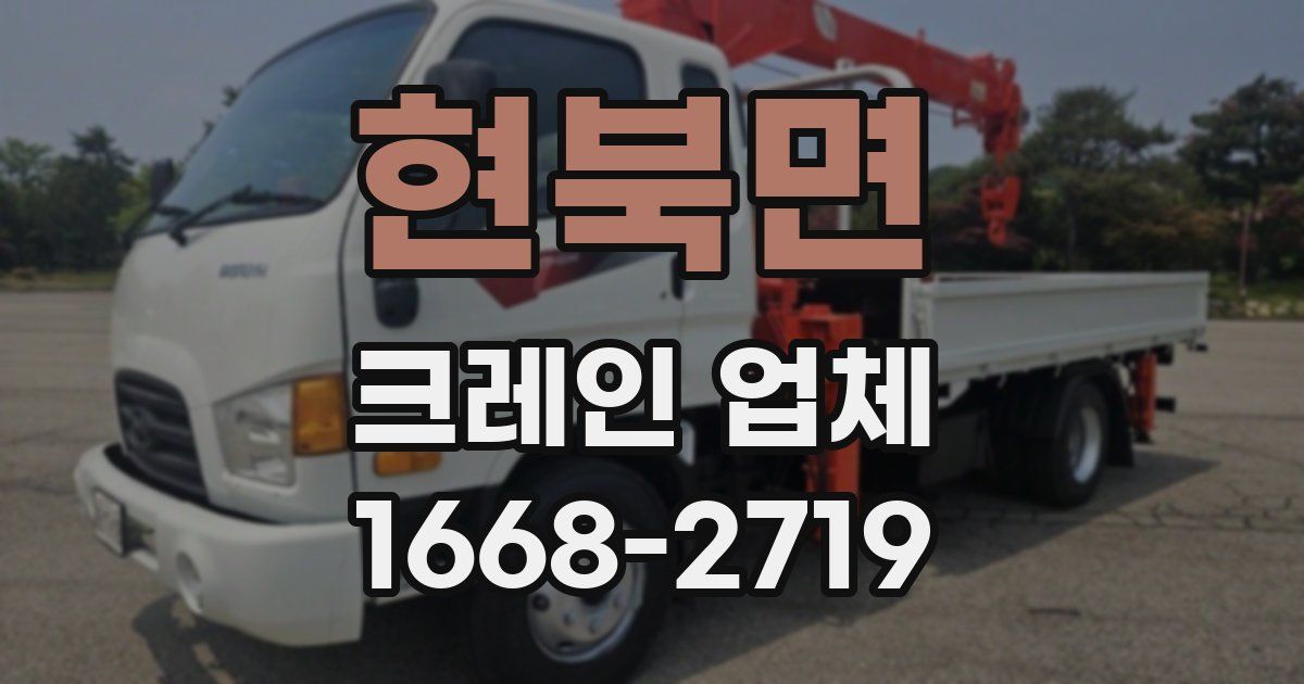 현북면 크레인 업체