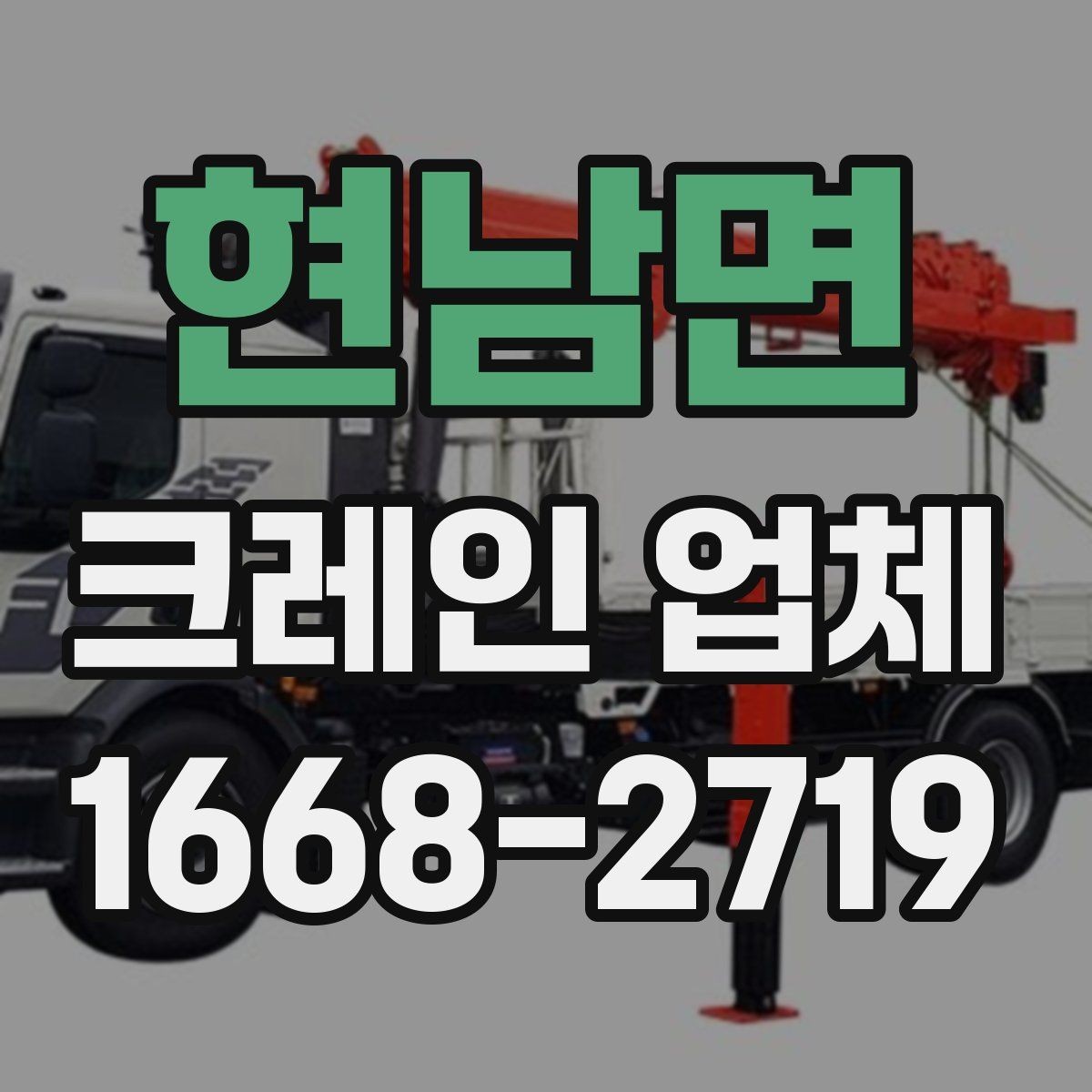 현남면 크레인 업체 안전 수칙을 위한 준비와 점검