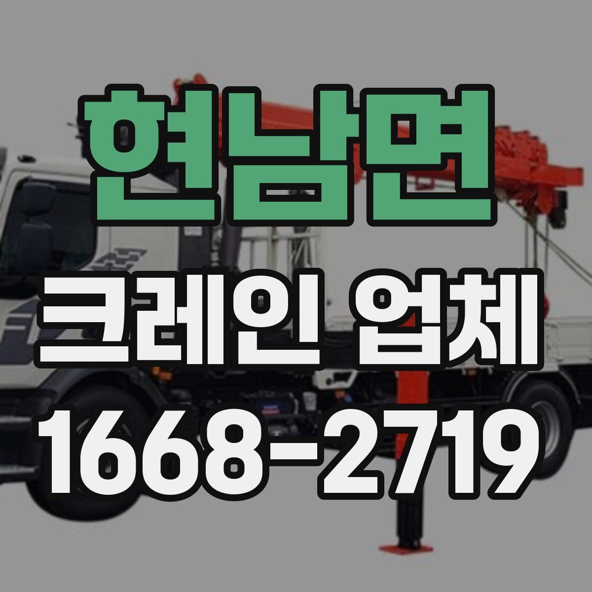 현남면 크레인 업체