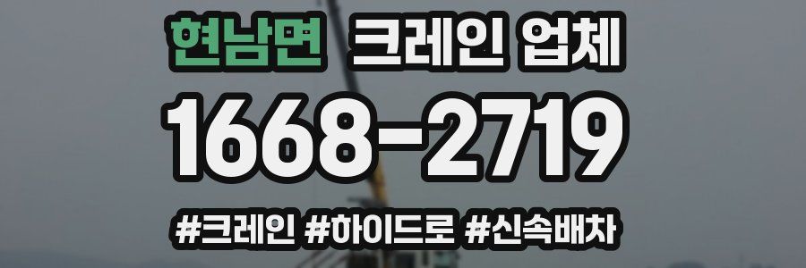현남면 크레인 업체