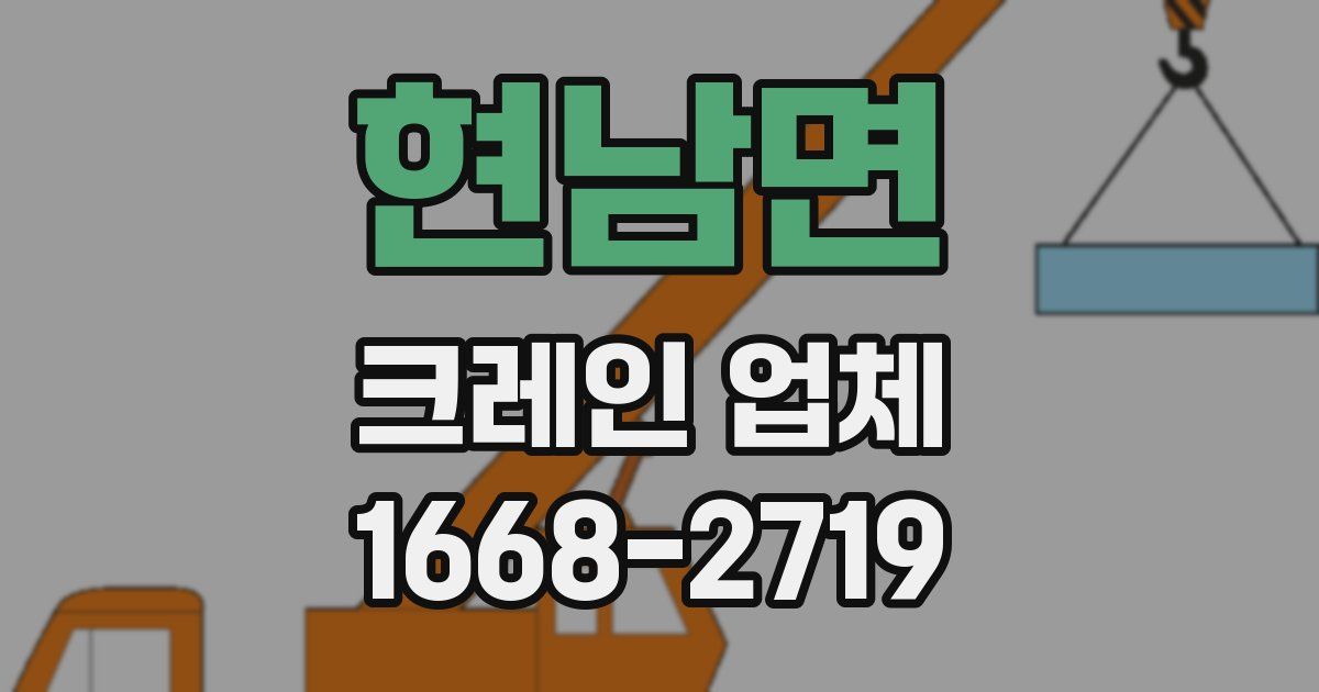 현남면 크레인 업체