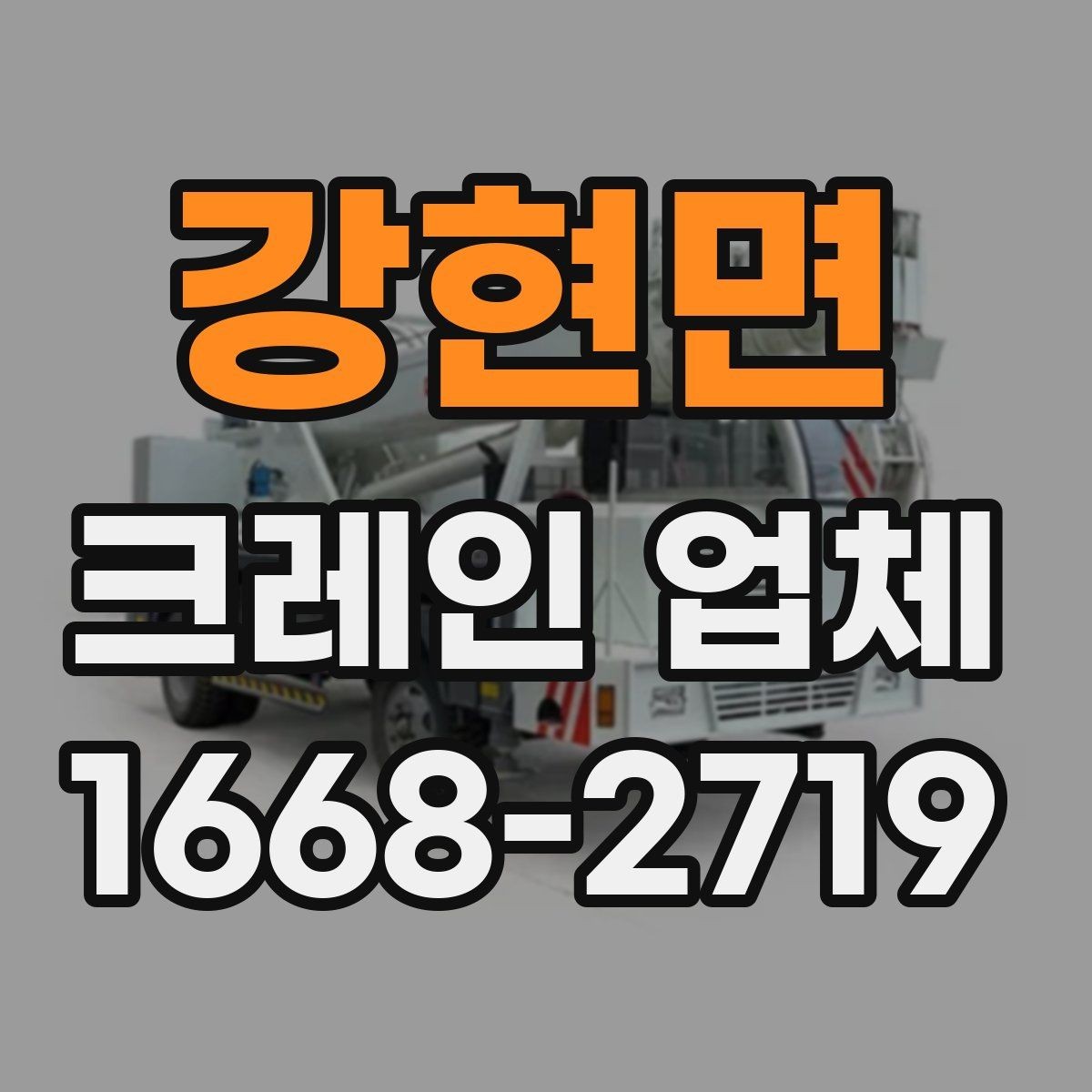 강현면 크레인 업체 이용 절차를 한눈에 정리