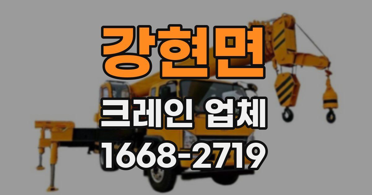강현면 크레인 업체