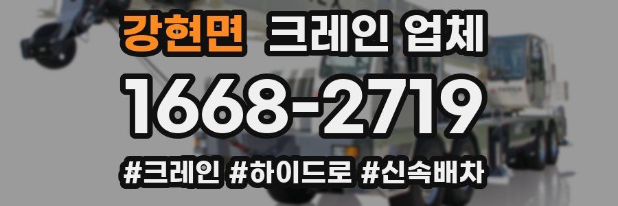 강현면 크레인 업체