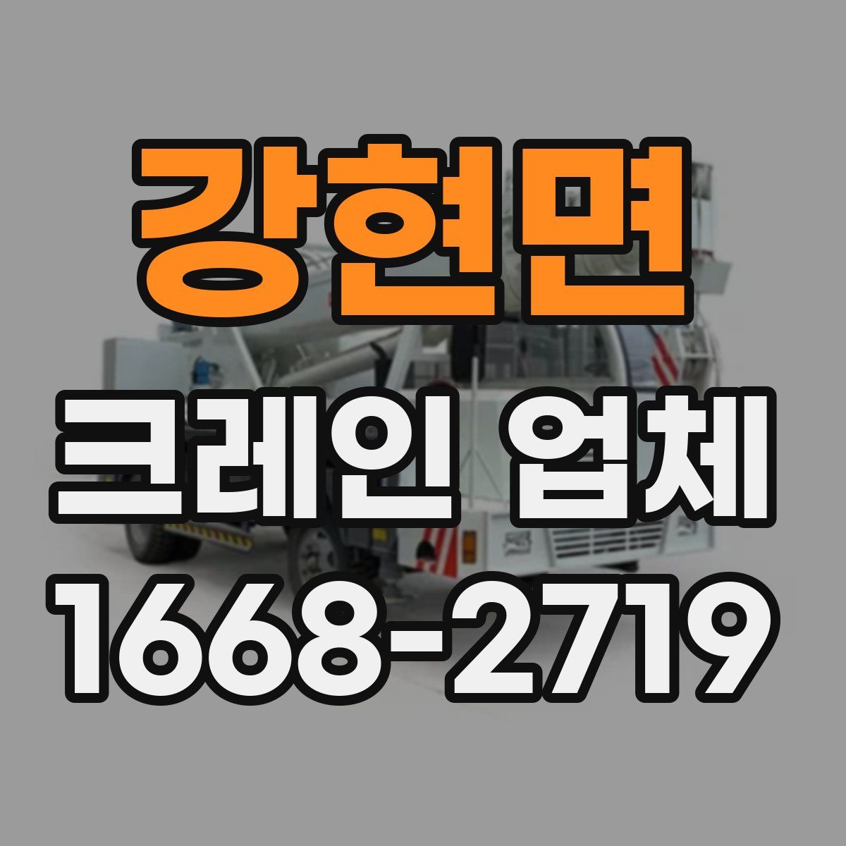 강현면 크레인 업체