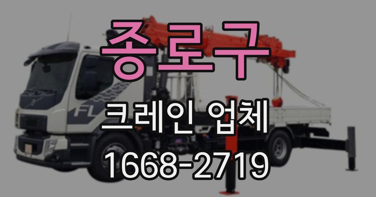 종로구 크레인 업체