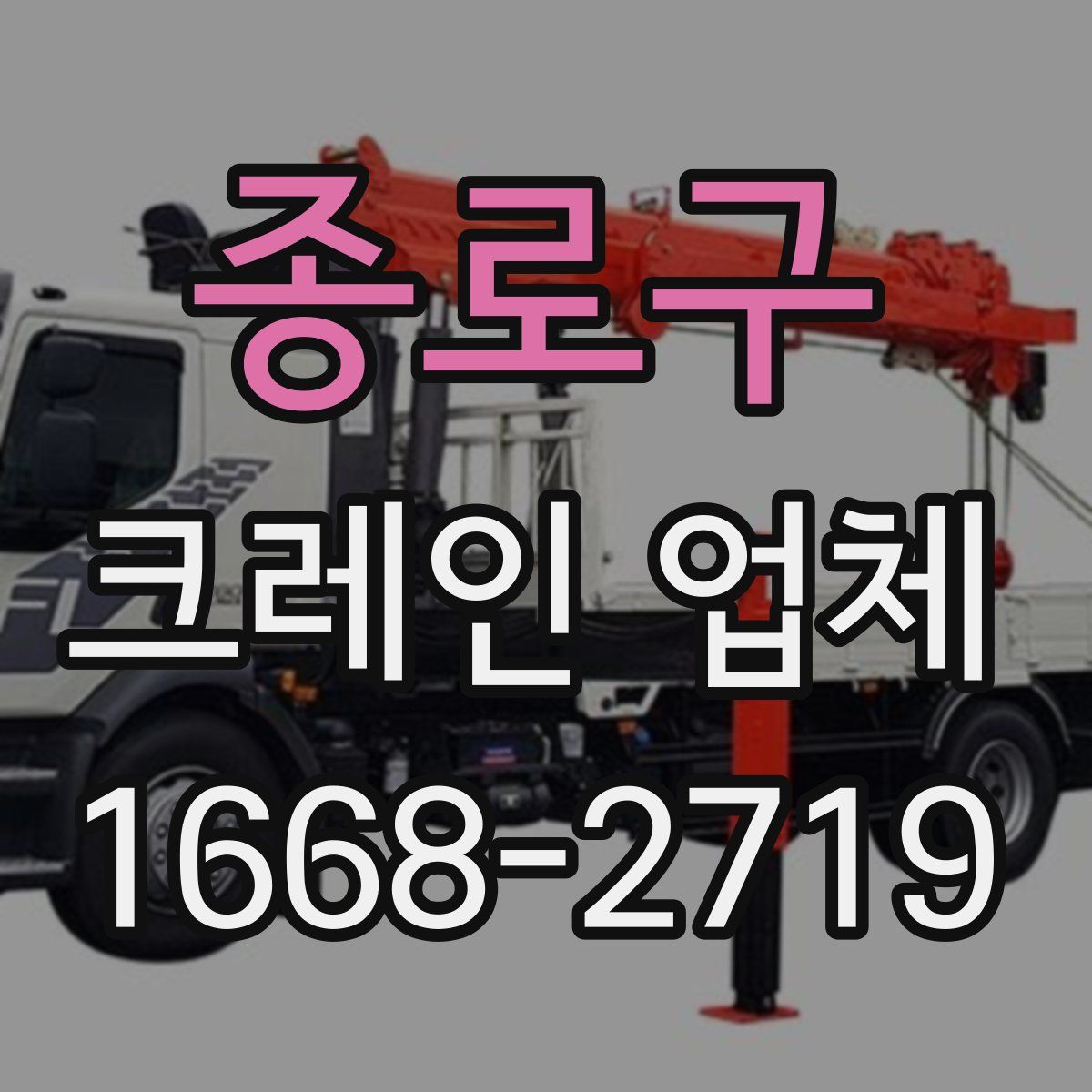 종로구 크레인 업체