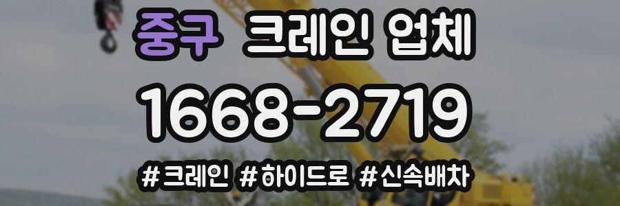 중구 크레인 업체