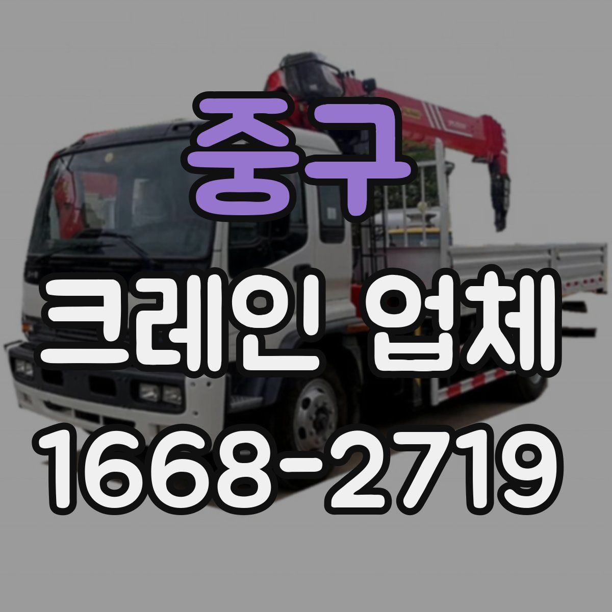 중구 크레인 업체