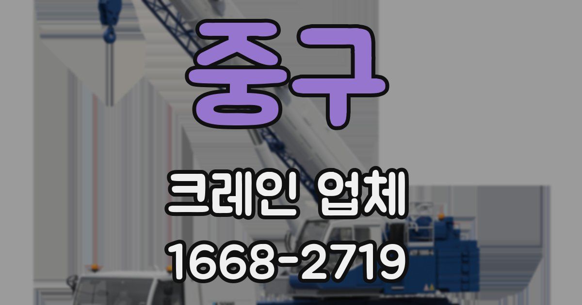 중구 크레인 업체