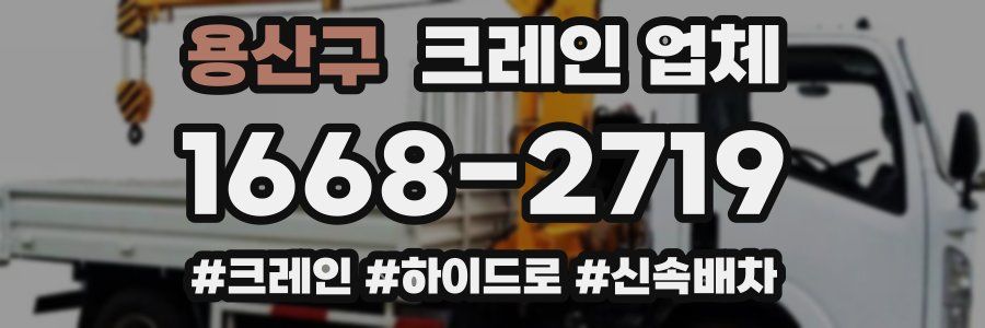 용산구 크레인 업체