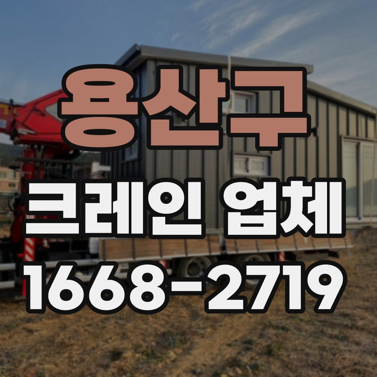 용산구 크레인 업체