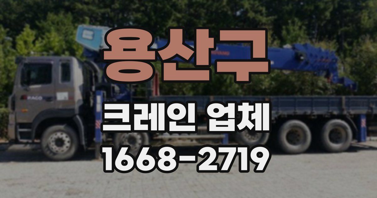 용산구 크레인 업체