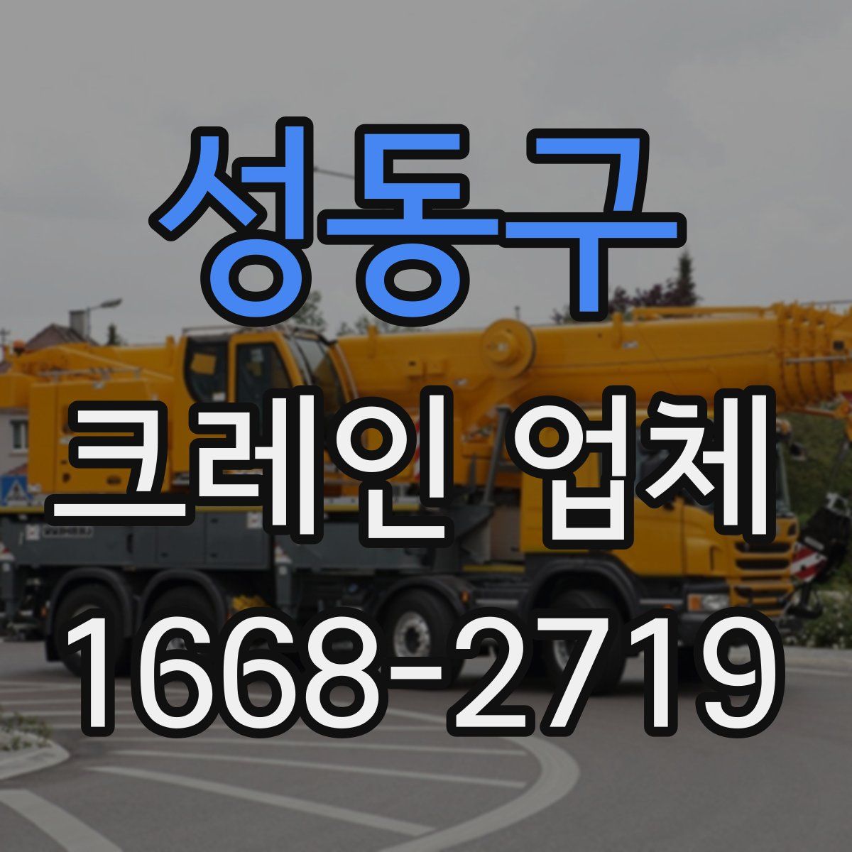 성동구 크레인 업체