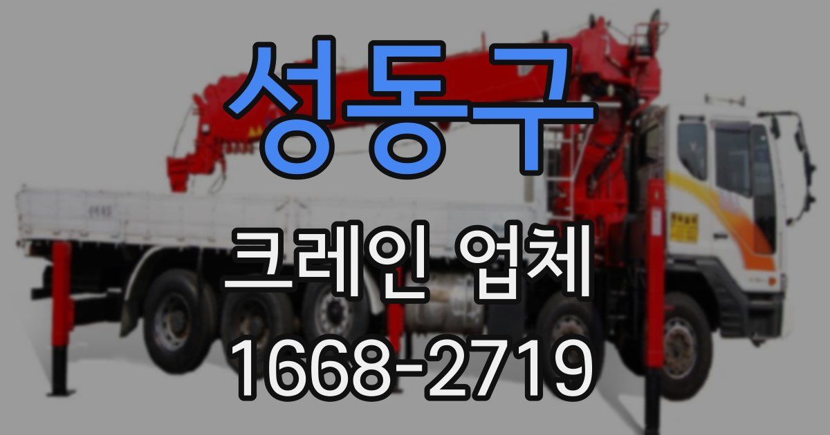 성동구 크레인 업체